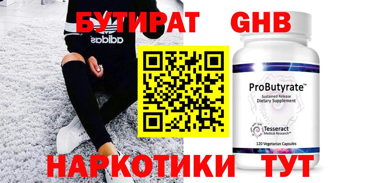 БУТИРАТ 99%  Вход с VPN  Дивногорск 