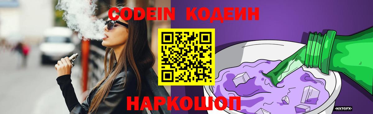 Codein напиток Lean (лин)  Вход с VPN  Дивногорск 