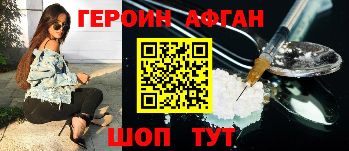 ГЕРОИН Афган Дивногорск